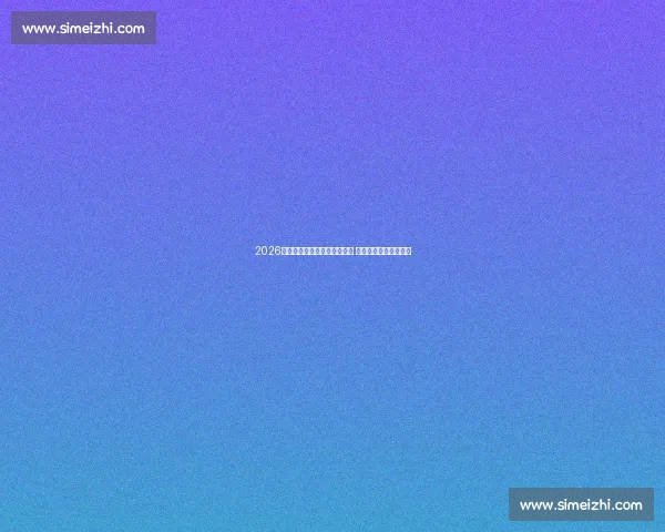 2026年欧洲区世预赛详细赛程揭晓 各队备战最新动态一览 2026年欧洲区世预赛详细赛程揭晓 各队备战最新动态一览