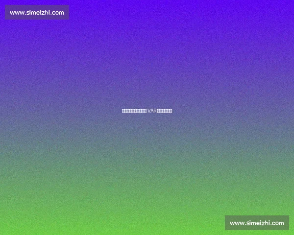 足协杯第五至六轮启用 VAR 竞标正式启动