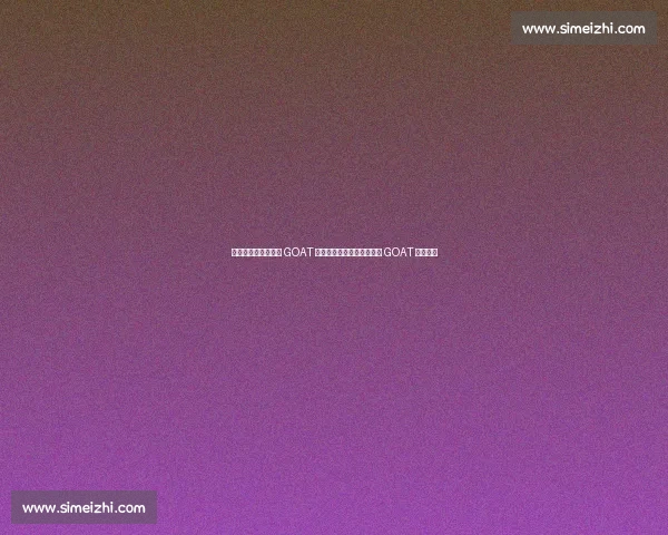 詹姆斯争议发言终结 GOAT 之争！乔丹点赞，球迷：副 GOAT 实至名归