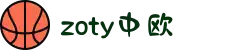 zoty中欧·(中国有限公司)官方网站